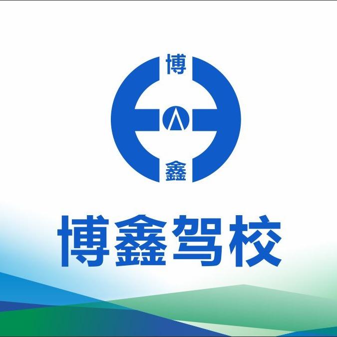 博鑫驾校直播官方号