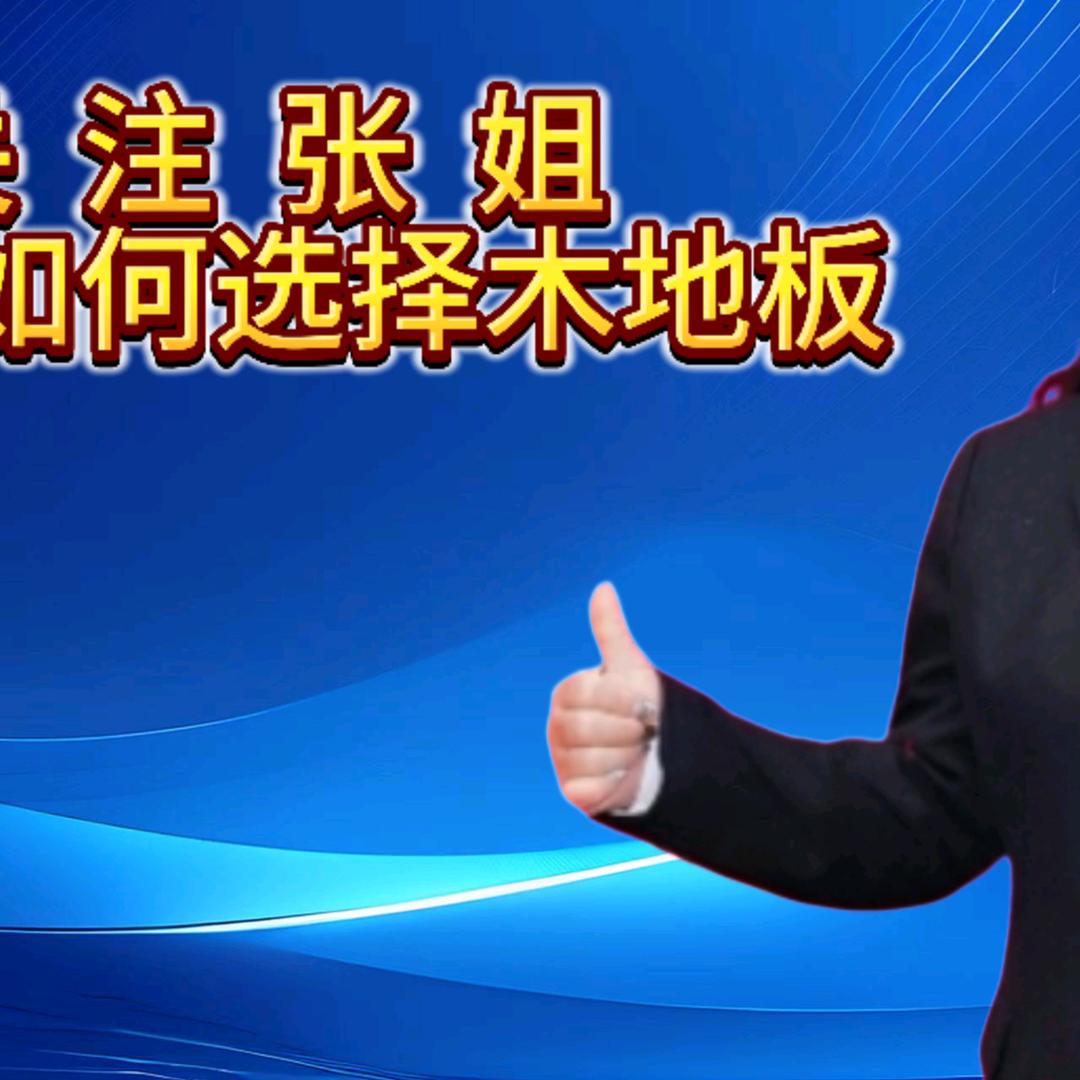 浦城世友地板张姐