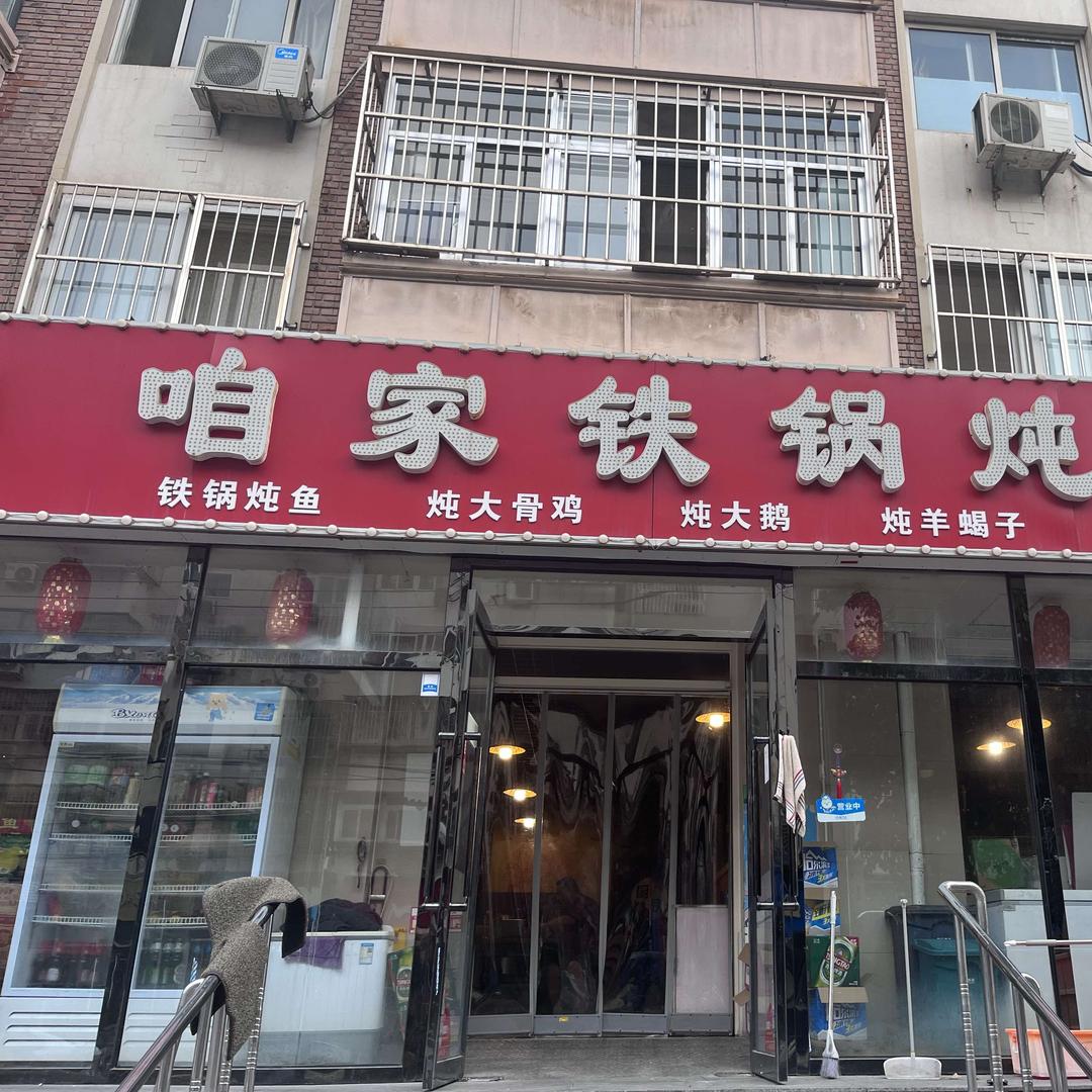 咱家铁锅炖鱼(宇萃里店)官方号