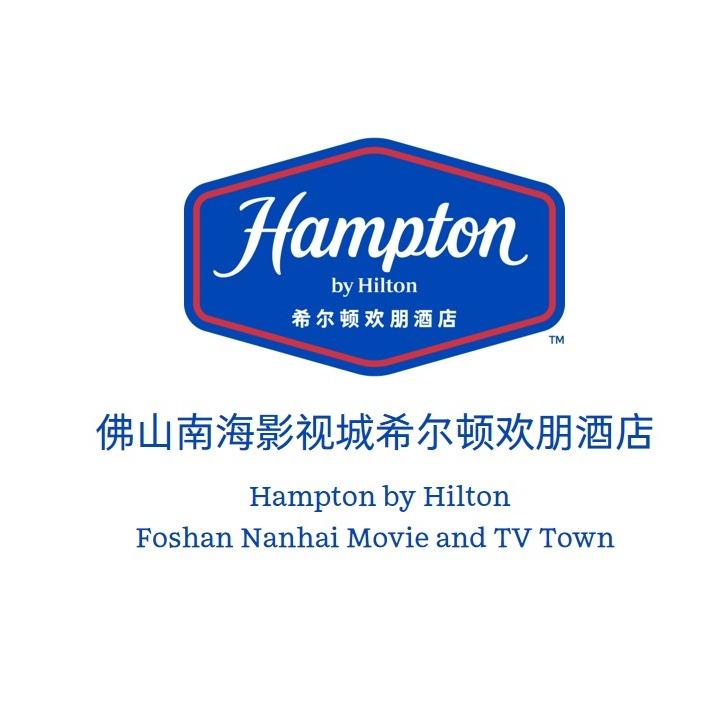佛山南海影视城希尔顿欢朋酒店