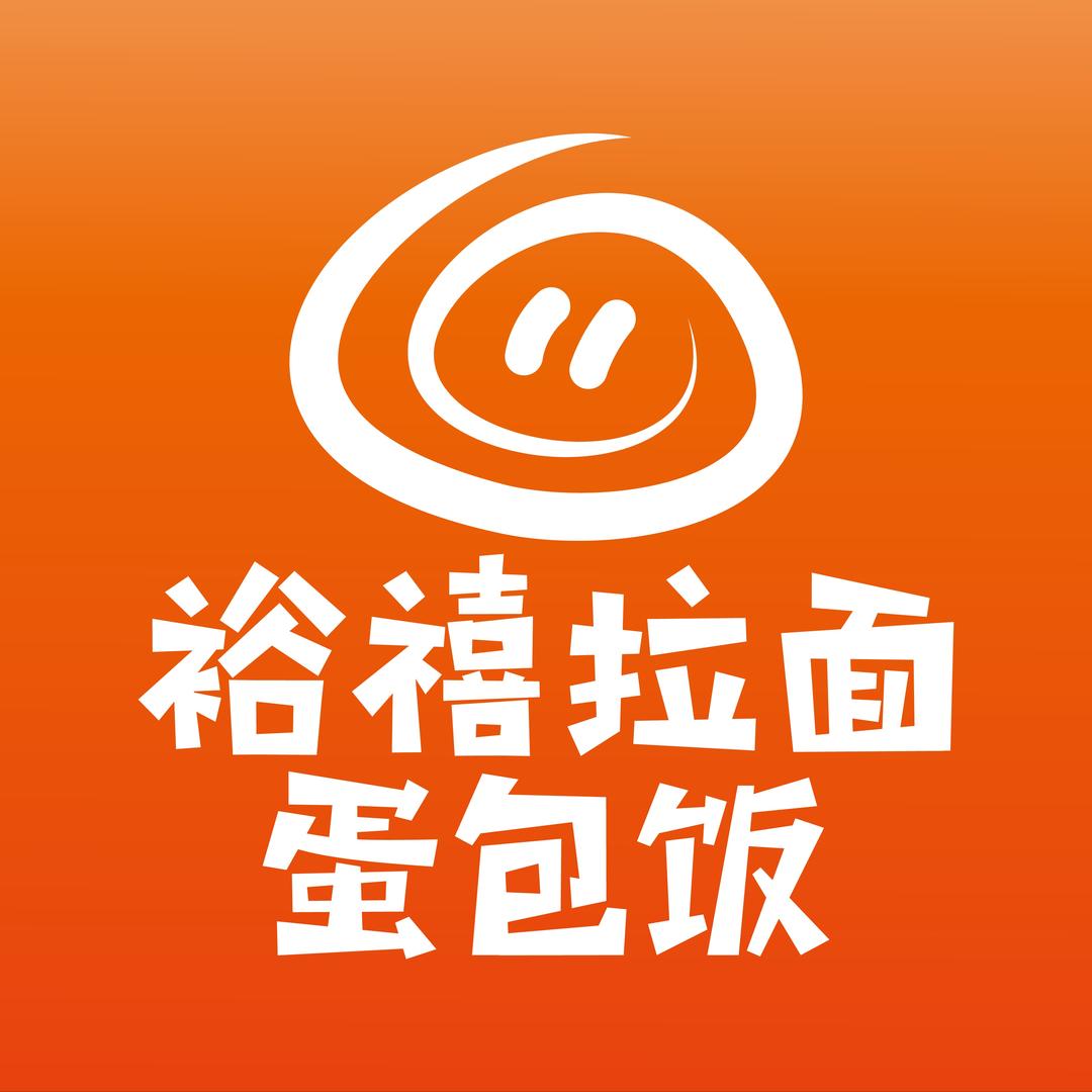 裕禧拉面·蛋包饭