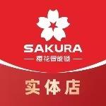 瓦房店樱花智能锁老盛