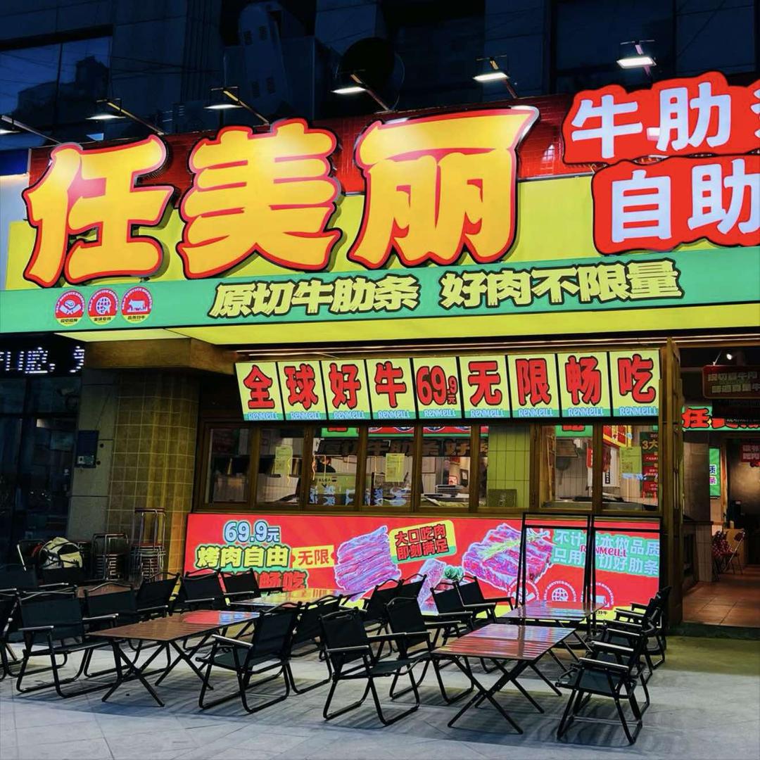 任美丽·牛肋条放题任吃(舞之阳店)