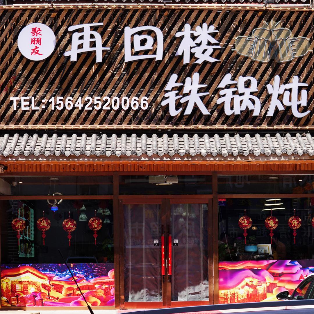 聚朋友再回楼铁锅炖