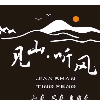 见山听风小院（甲根坝店）