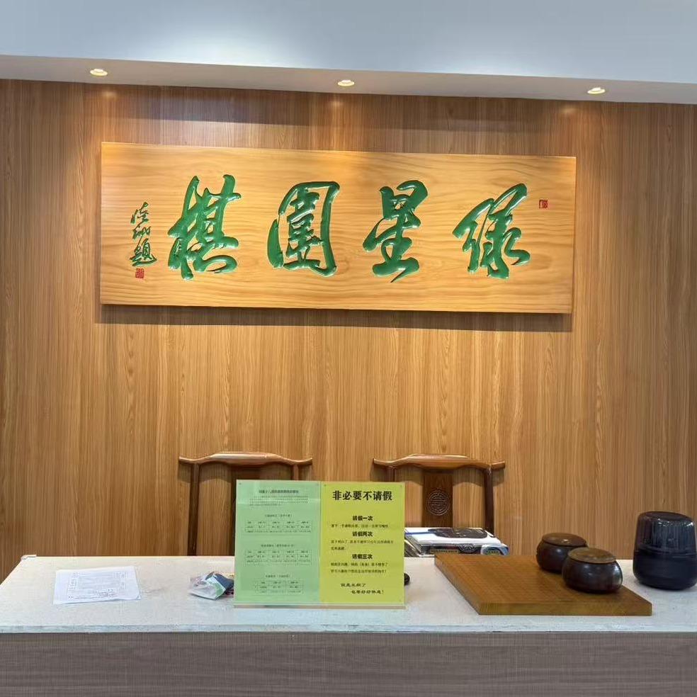 太仓绿星少儿棋院(新华东路店)