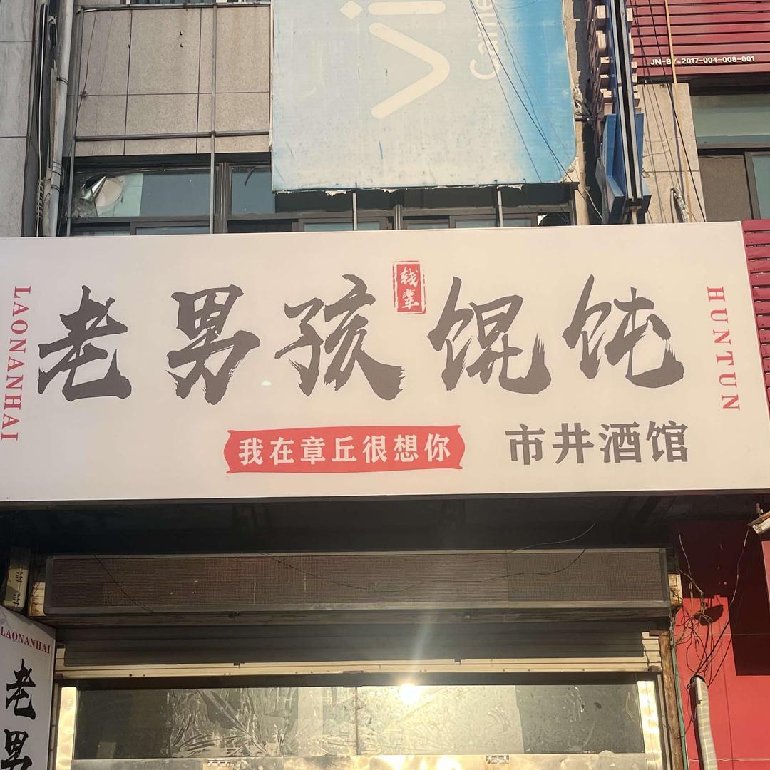 老男孩胖子馄饨酒馆官方号