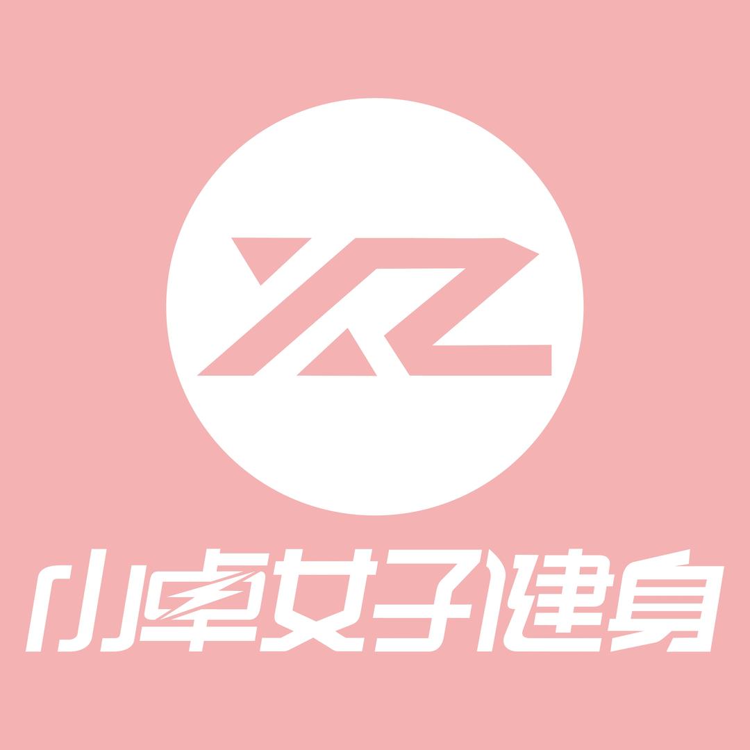 小卓女子健身（重庆金开爱琴海店）