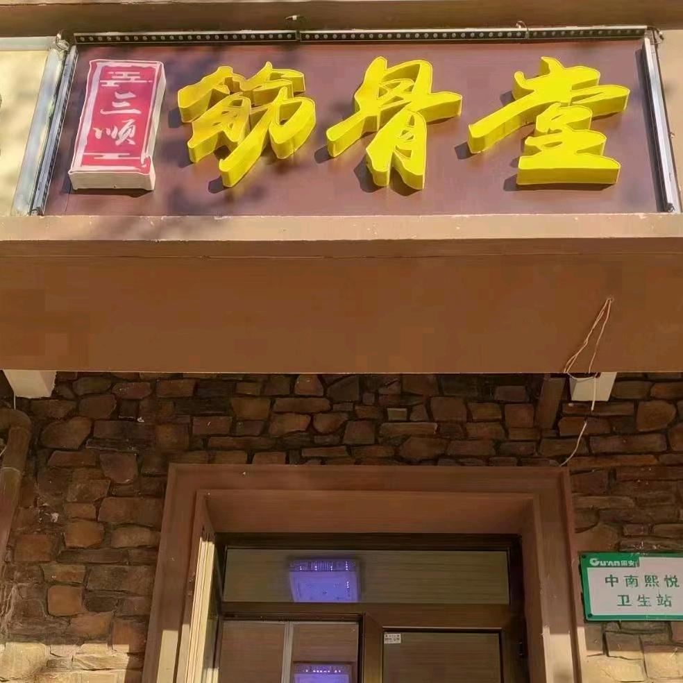 三顺筋骨堂官方号