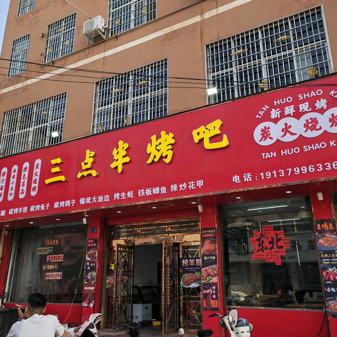 尉氏三点半烤吧