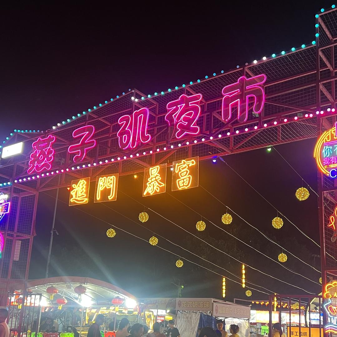 燕子矶夜市·嗨时光官方号