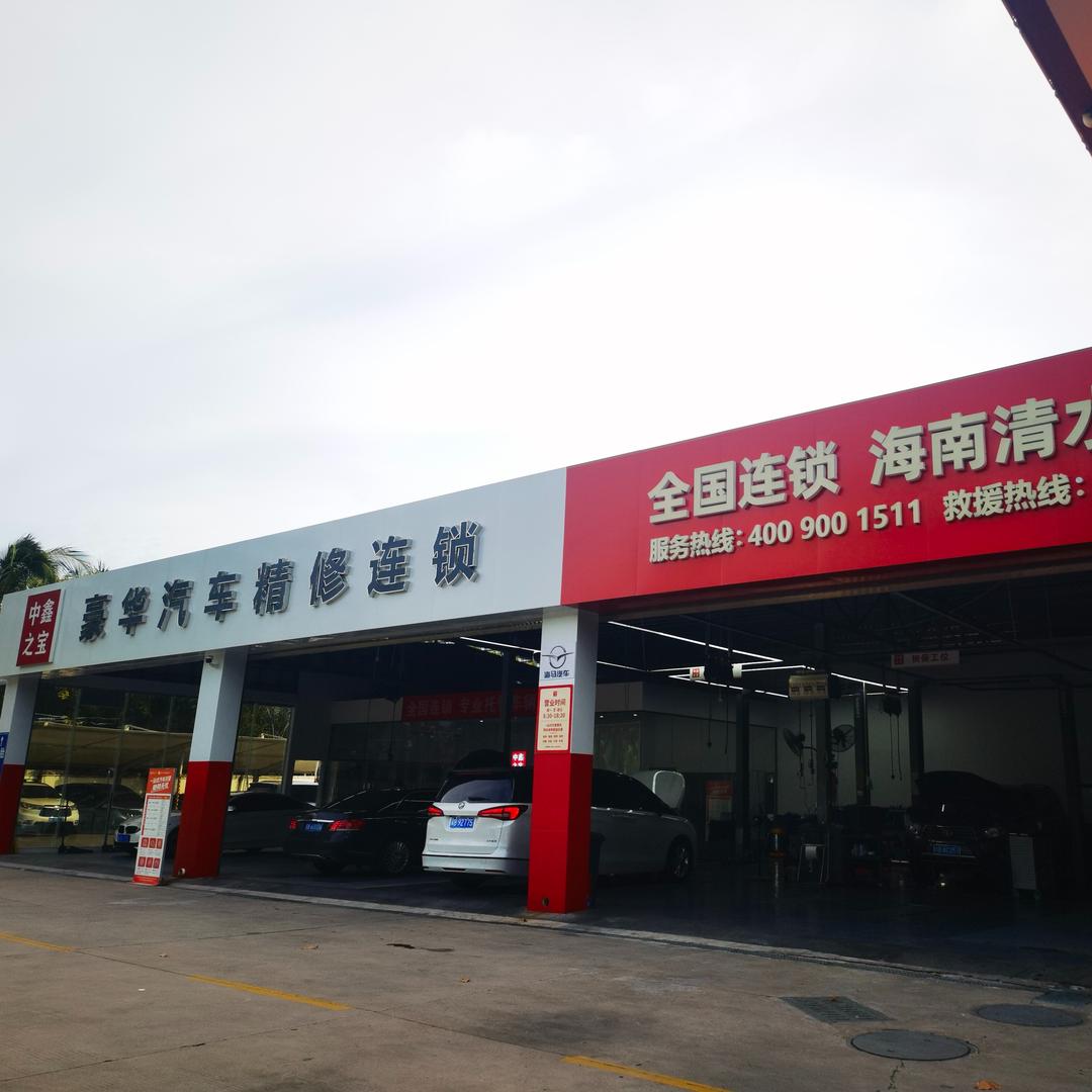 中鑫之宝(海南清水湾店)专用号