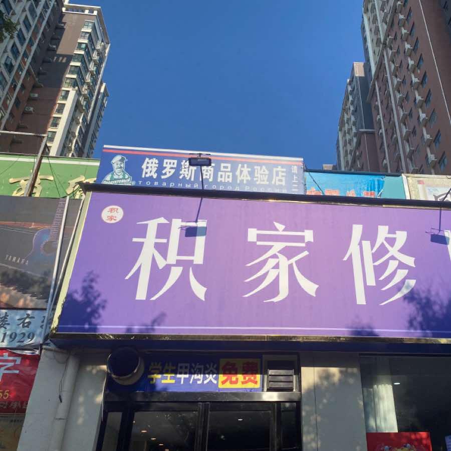 积家修脚官方号