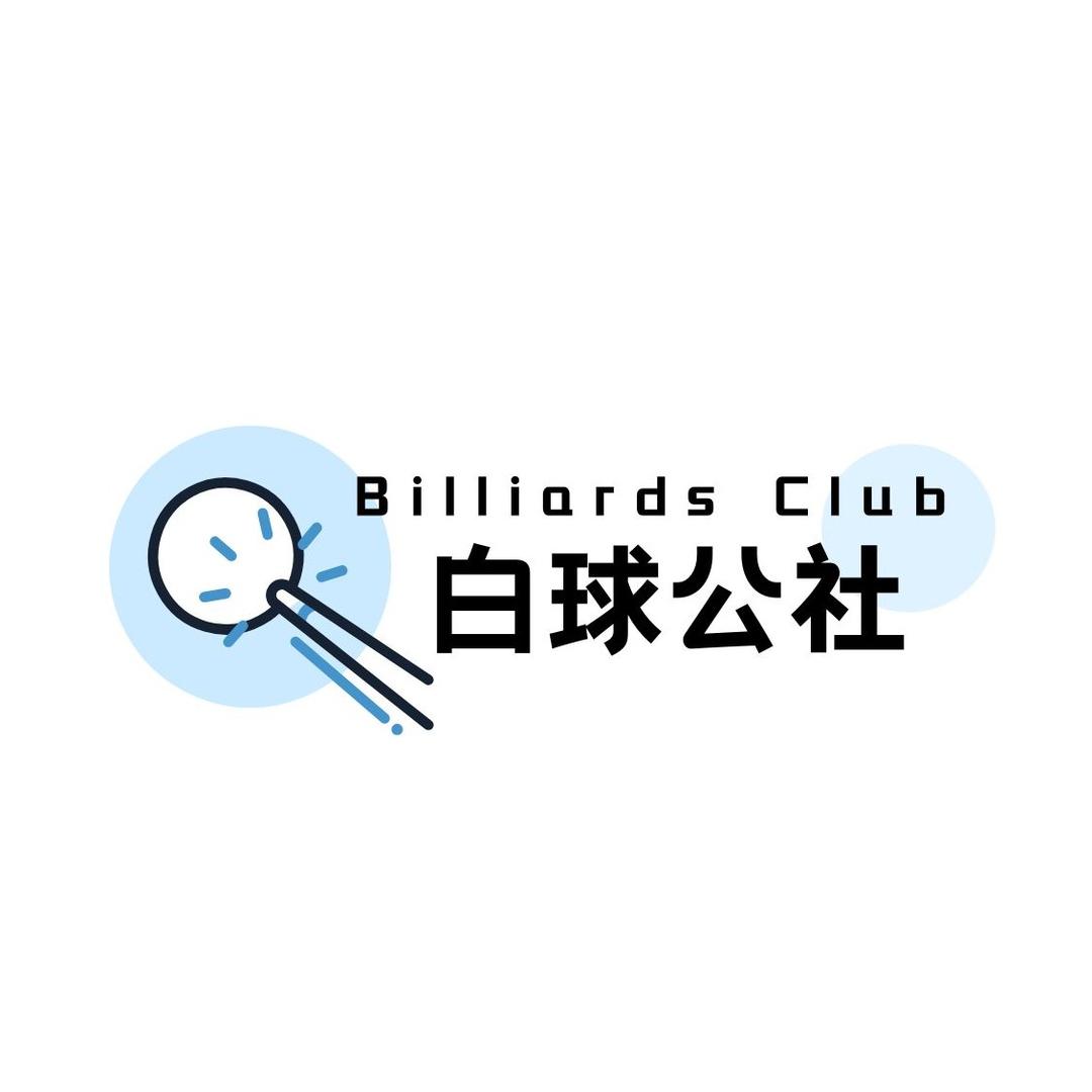 白球公社台球俱乐部