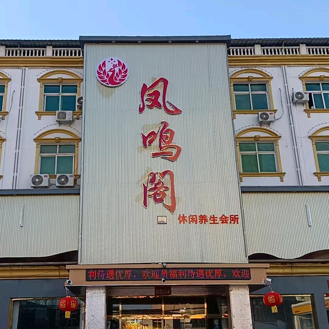 涿州凤鸣阁休闲养生会所（东仙坡店）