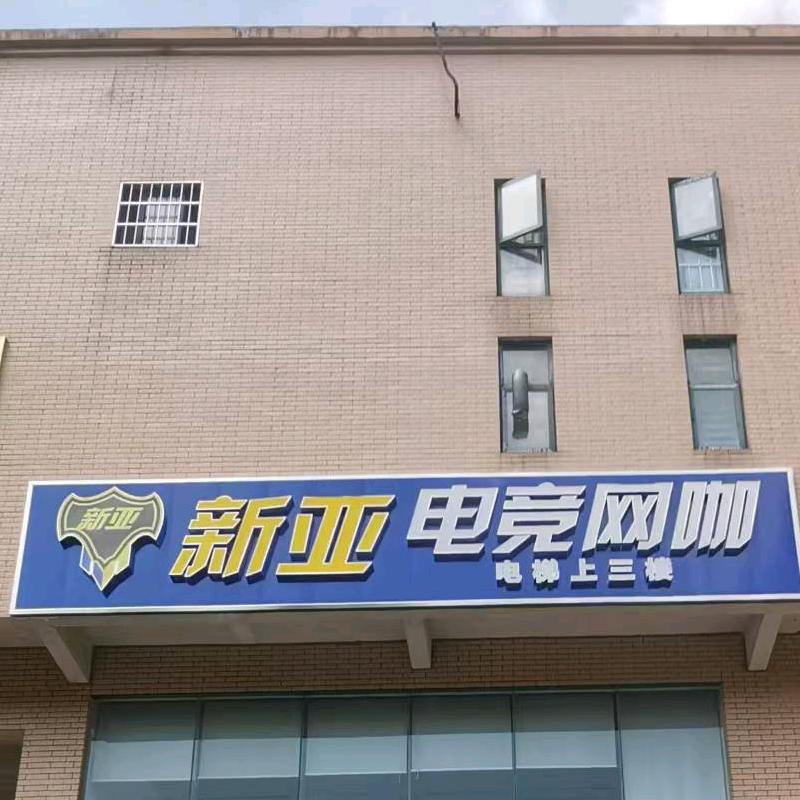 新亚电竞网咖