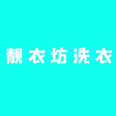 靓衣坊洗衣