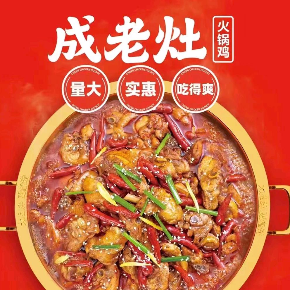 沧州成老灶火锅鸡(蠡县店)官方号