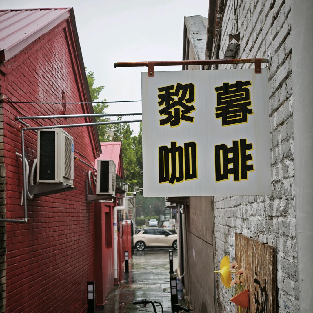 黎暮咖啡精酿官方号