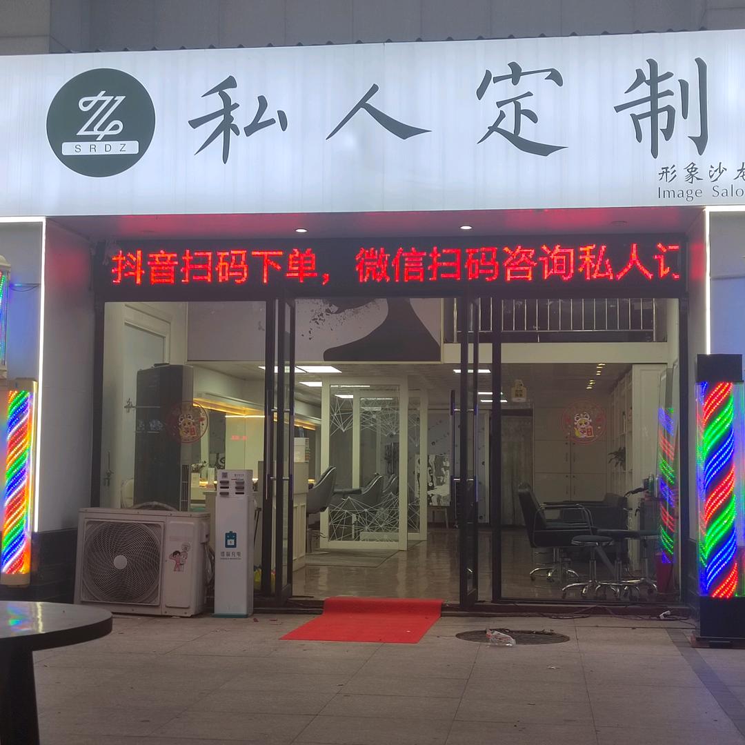 私人订制形象沙龙