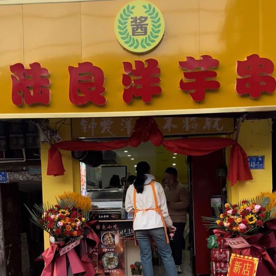 陆良洋芋串西门街店