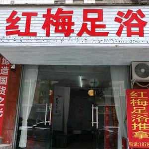 红梅足浴官方号