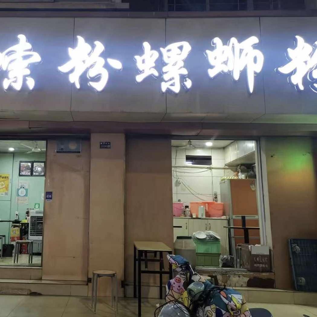 索粉螺蛳粉（西关店）