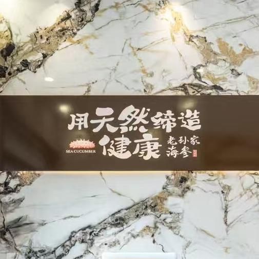 老孙家海参