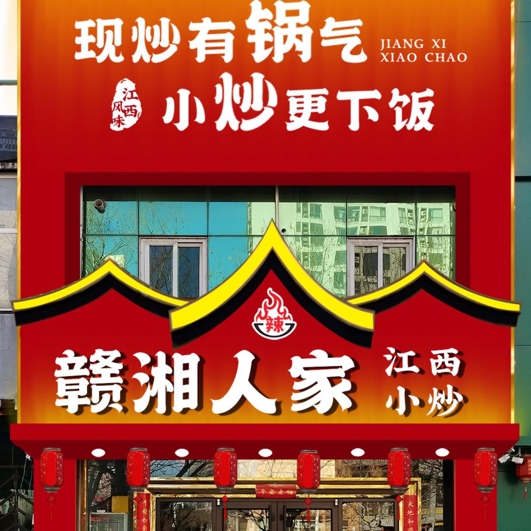 赣湘人家 江西小炒