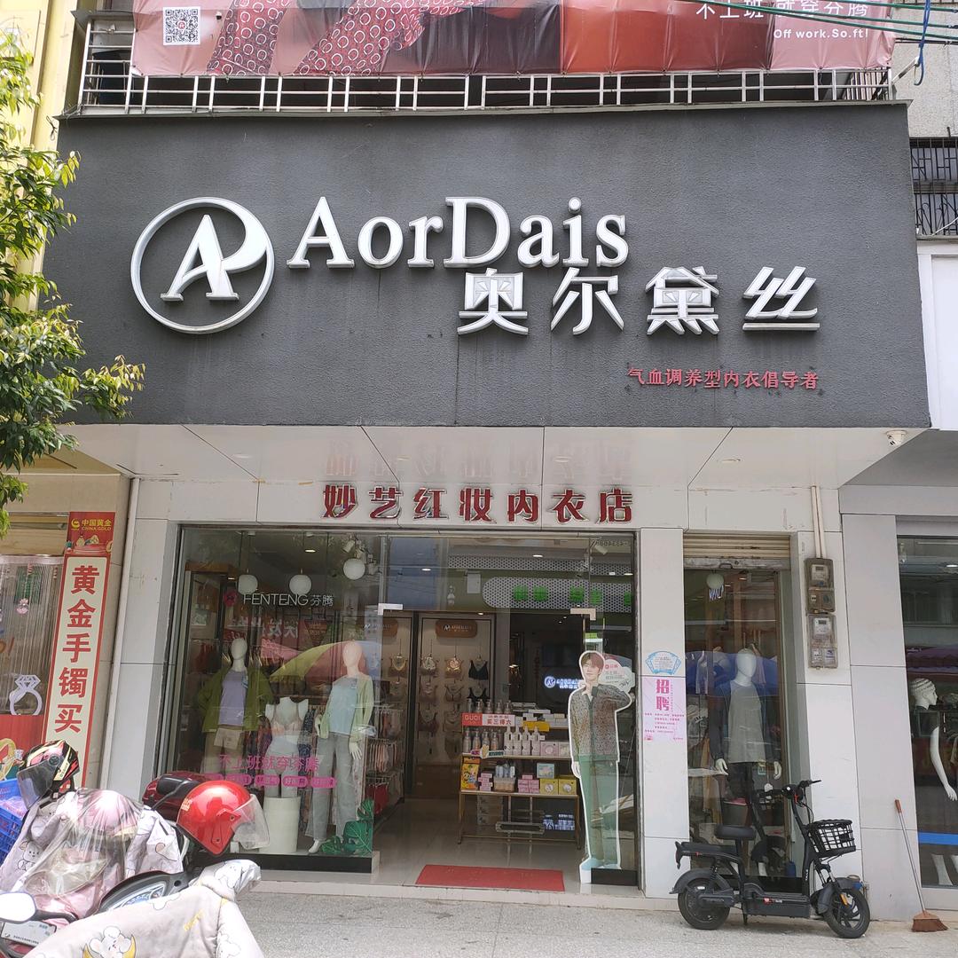 奥尔黛丝内衣店