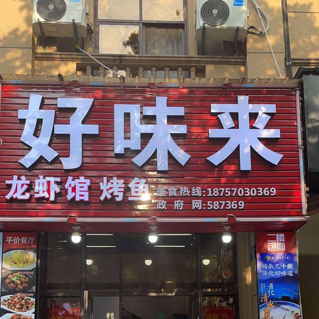好味来农家菜