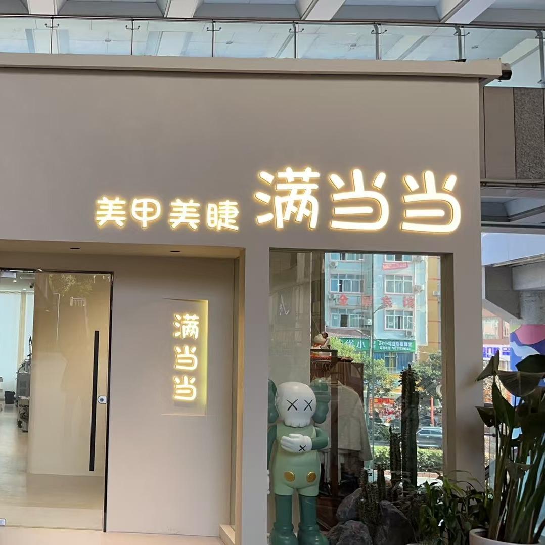 满当当美甲美睫