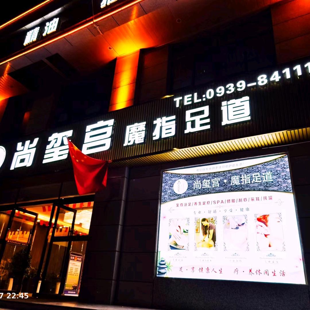 尚玺宫魔指足道