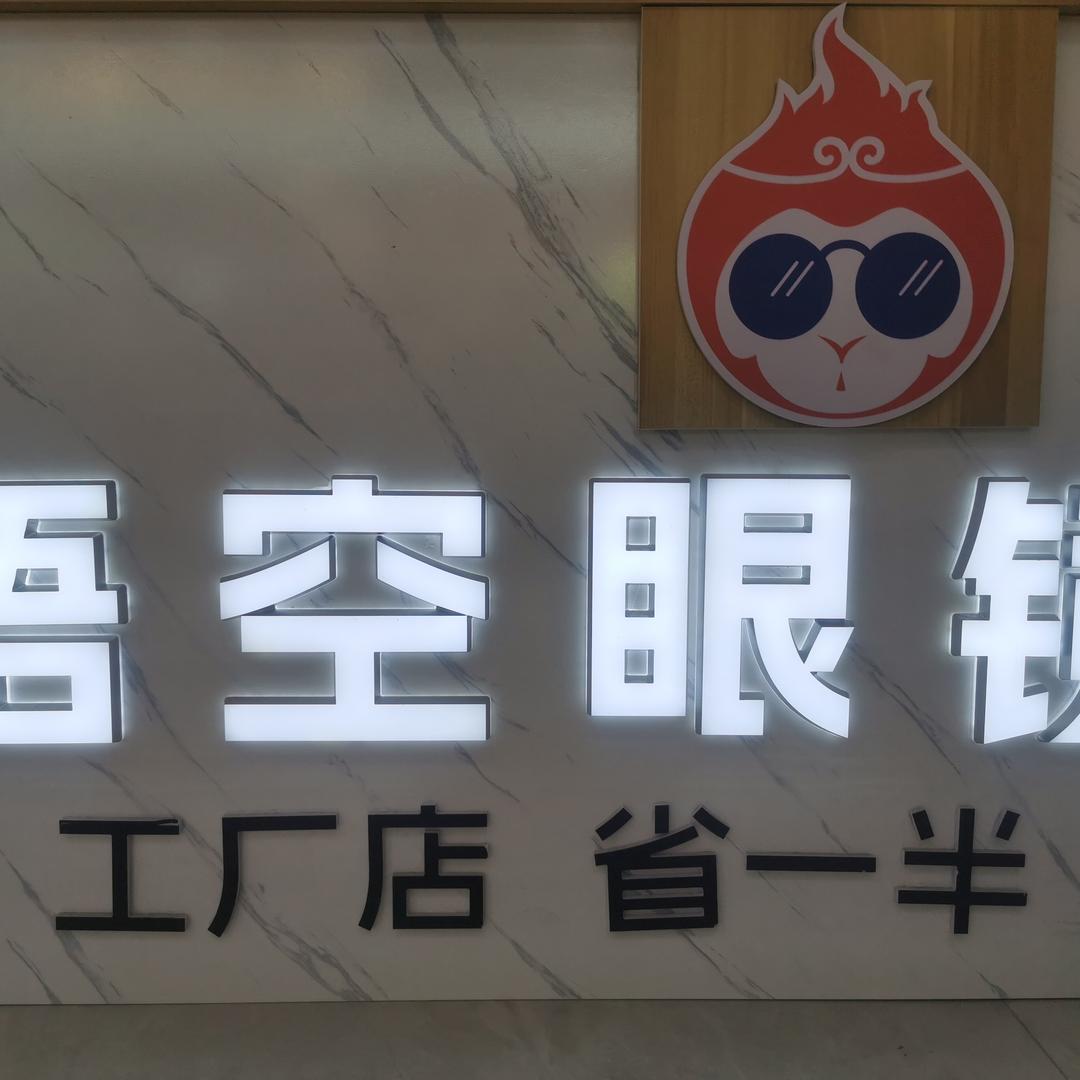 悟空眼镜万达店