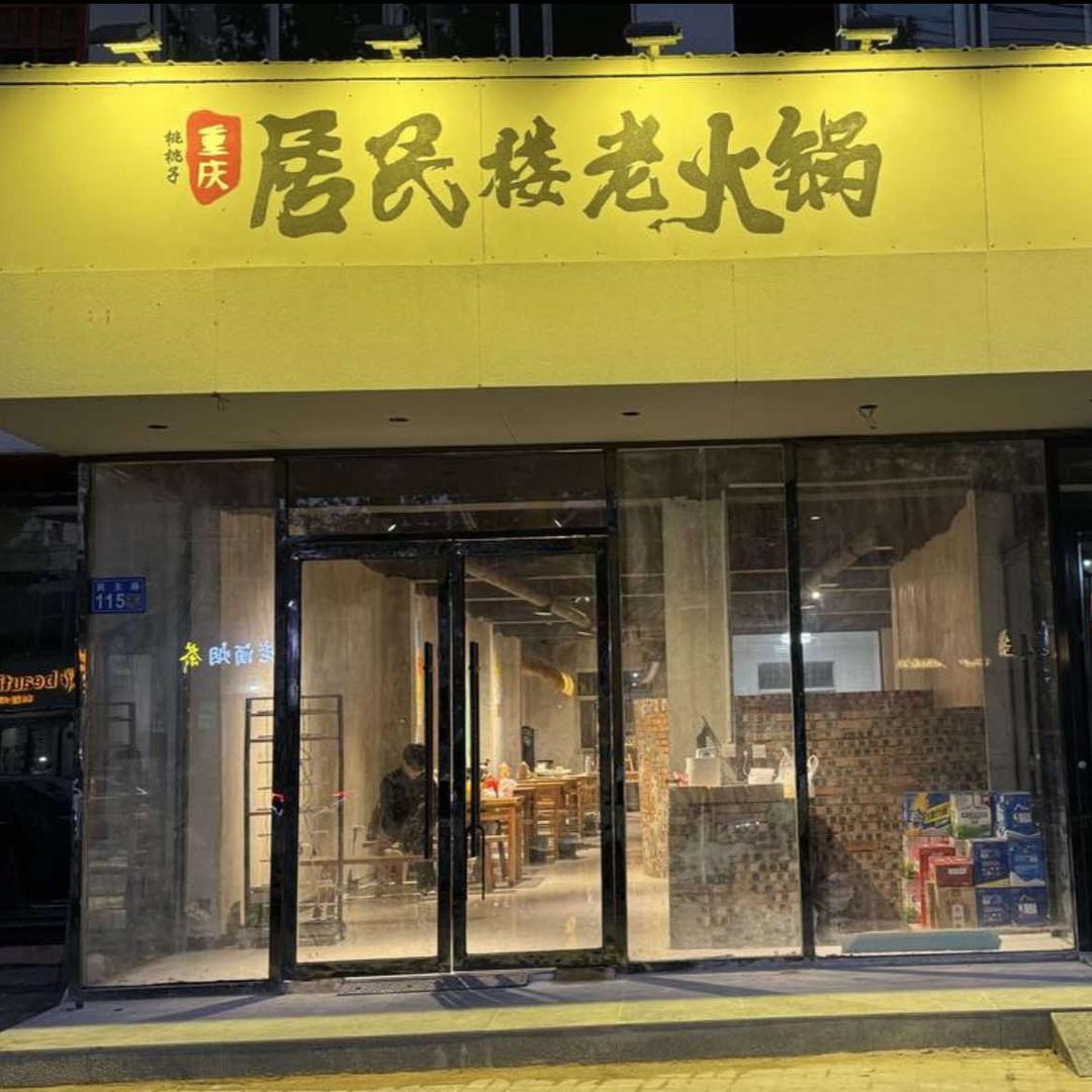 民主路重庆居民楼老火锅官方号