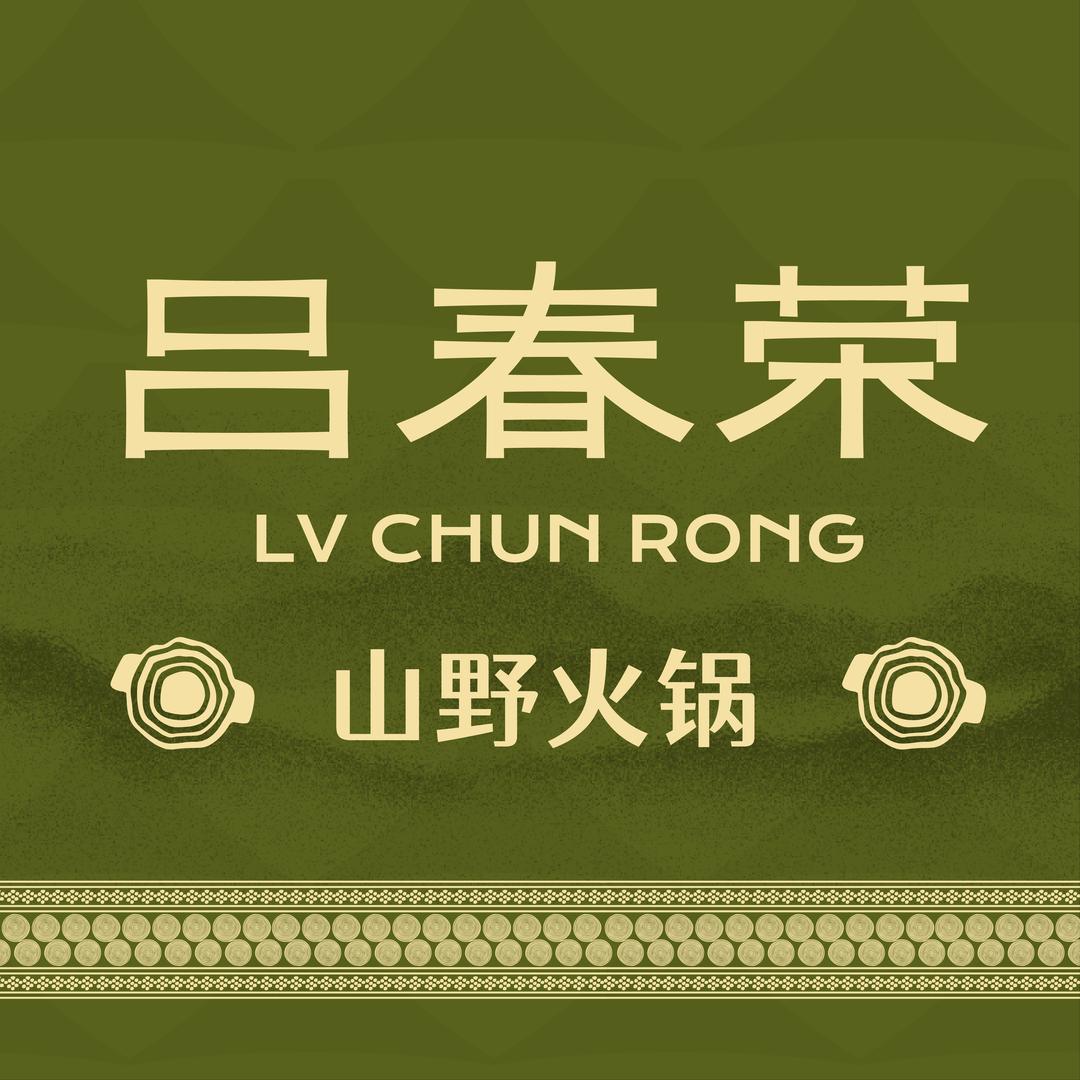 吕春荣山野火锅（福利号）