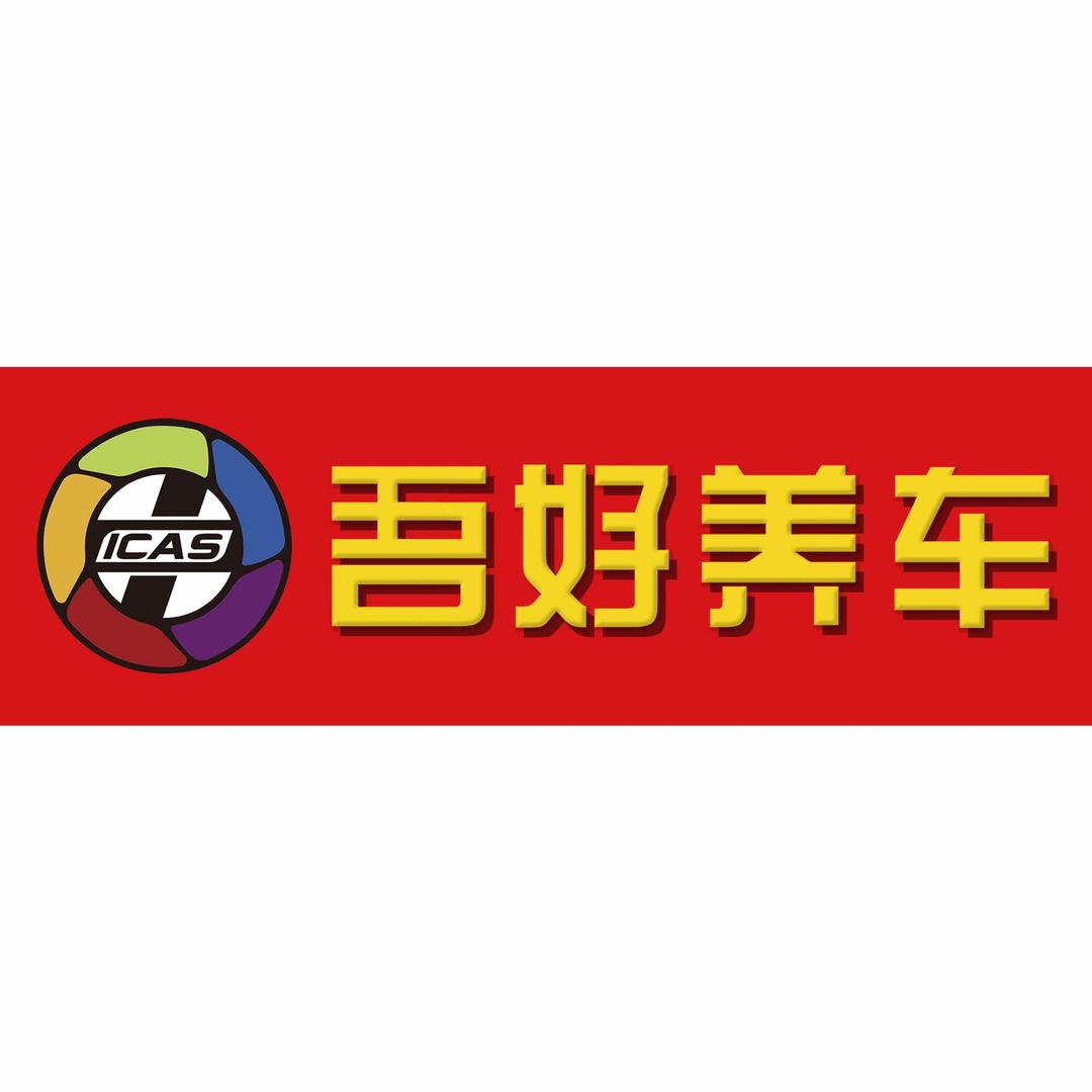 吾好养车(白各庄店)