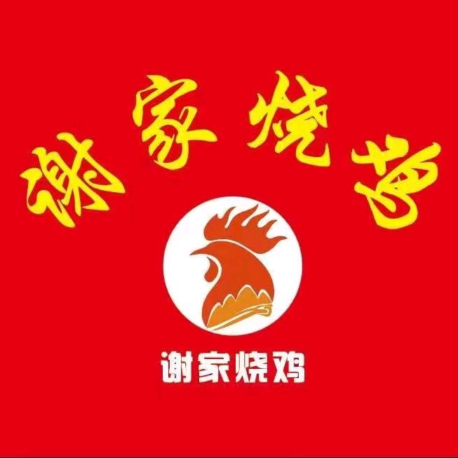 谢家烧鸡（泾川店）
