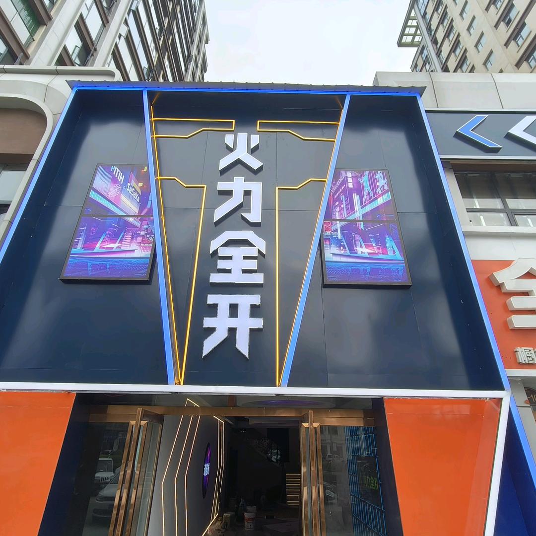 火力全开电玩城