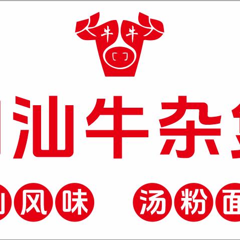 牛牛潮汕牛杂煲(松滋店)官方号