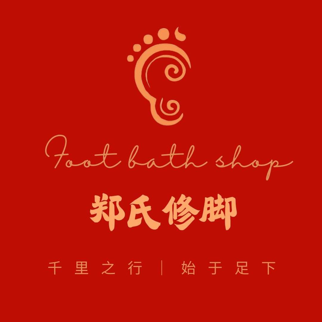 郑氏专业修脚店