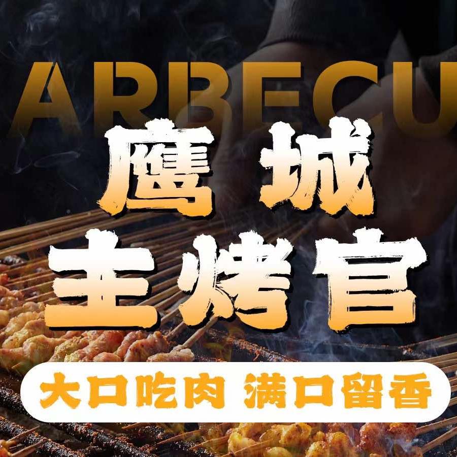 鹰城主烤官自助海鲜·烧烤官方号