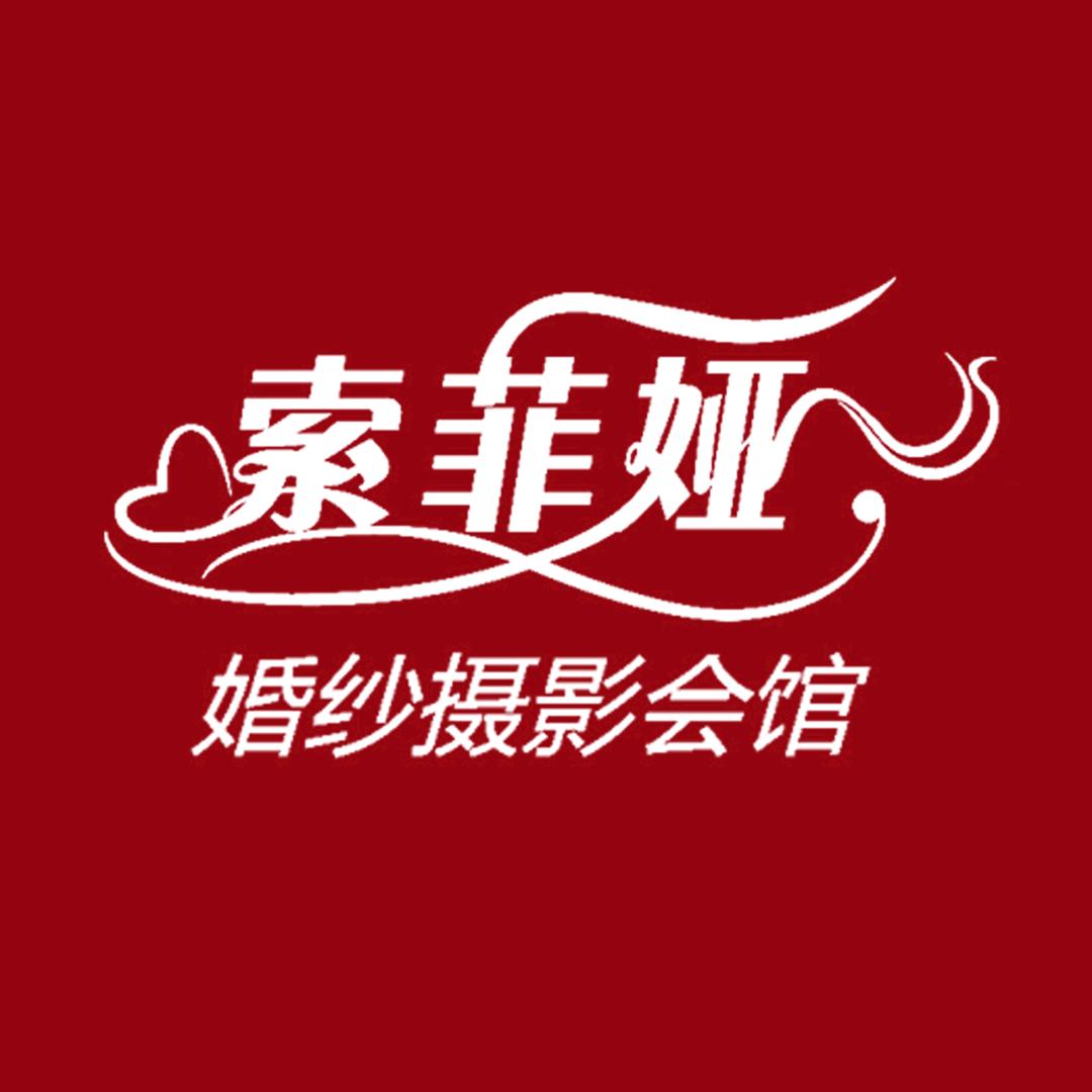 索菲娅美学摄影馆