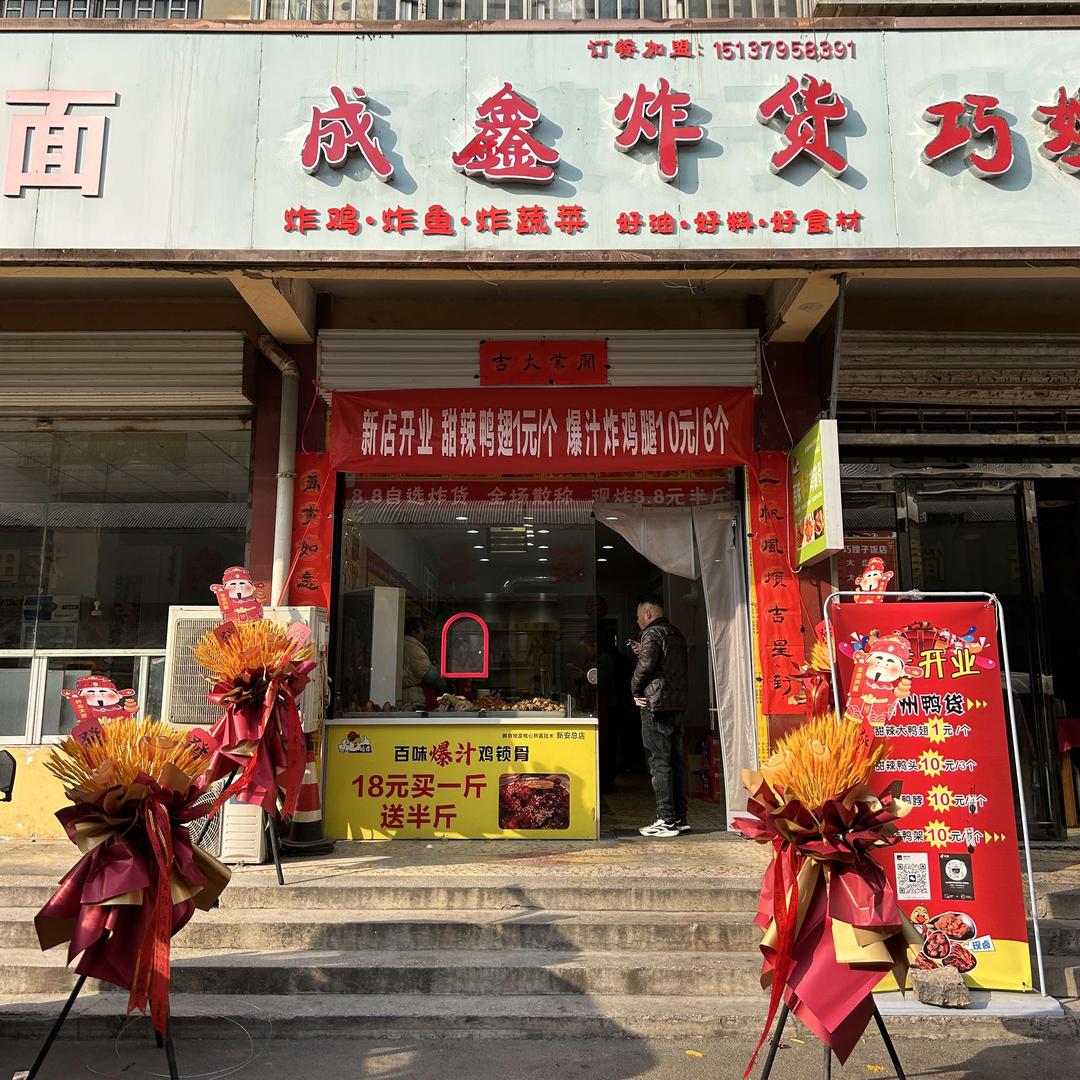 成鑫炸货鸭货