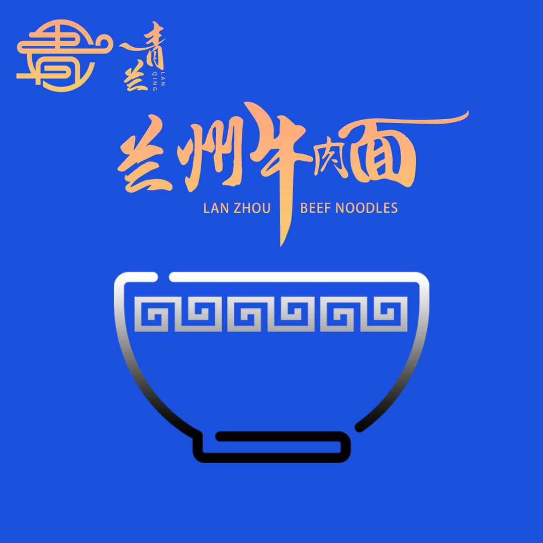 青兰兰州牛肉面（清真）