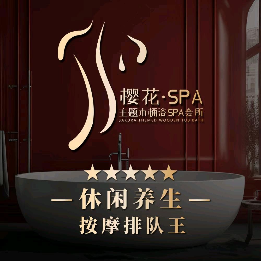 樱花·SPA养生会所官方号
