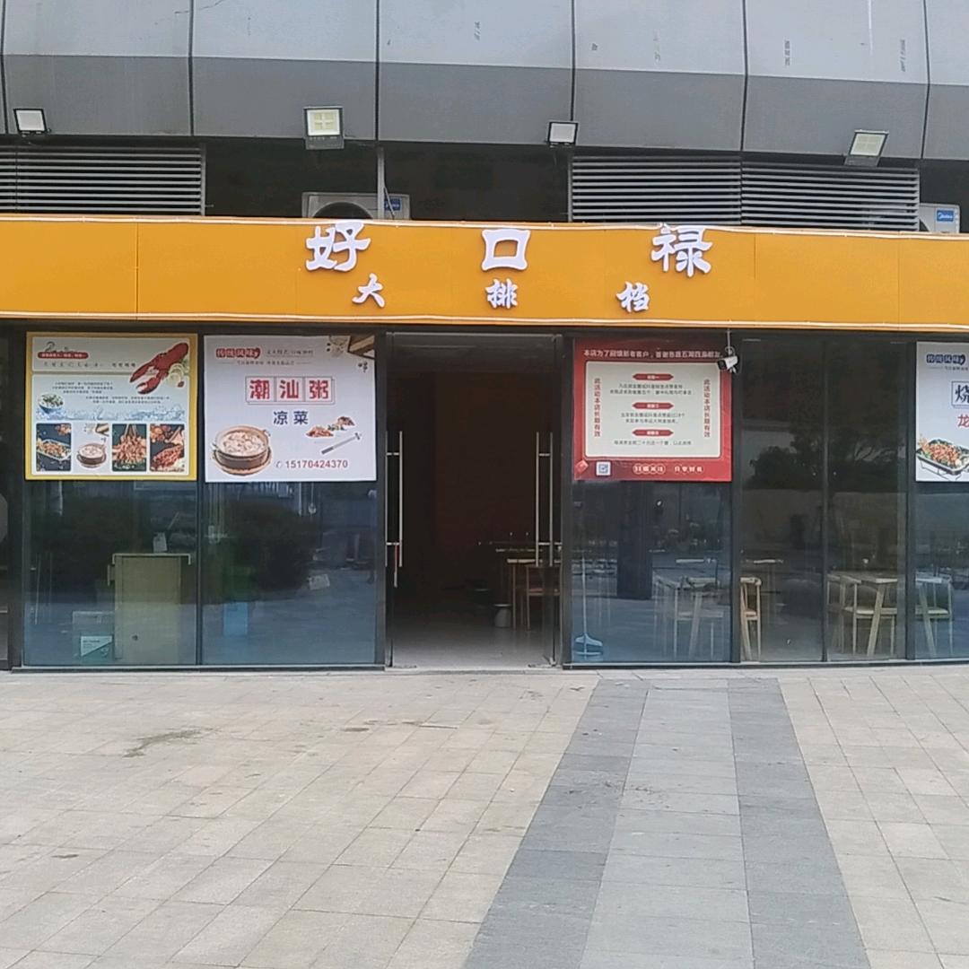 好口禄烧烤城