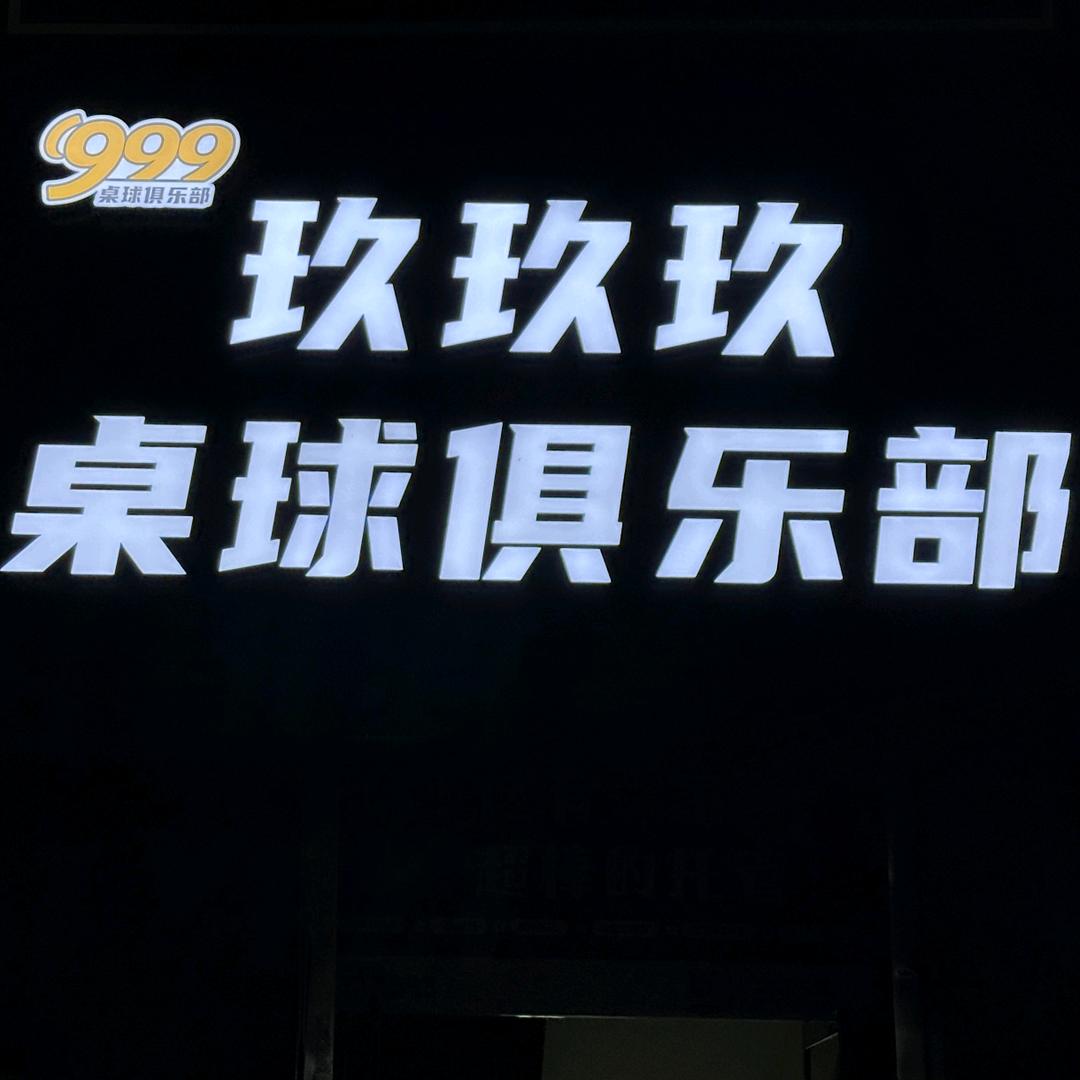 玖玖玖桌球俱乐部官方号