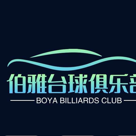 伯雅台球俱乐部