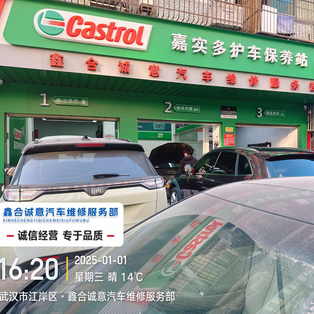 武汉市江岸区鑫合诚意汽车维修服务部